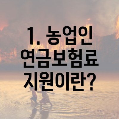 1. 농업인 연금보험료 지원이란?