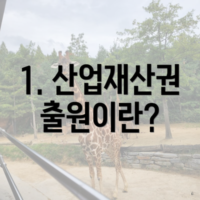 1. 산업재산권 출원이란?