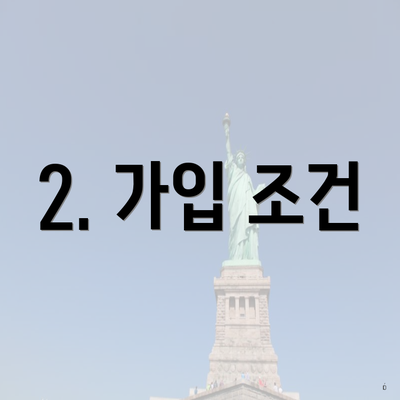 2. 가입 조건