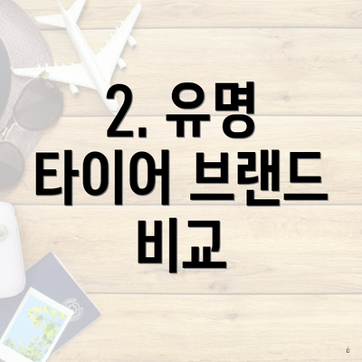 2. 유명 타이어 브랜드 비교