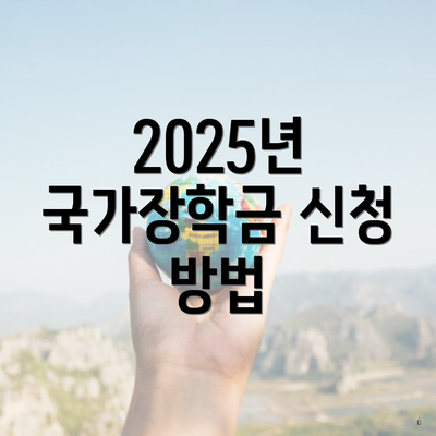 2025년 국가장학금 신청 방법