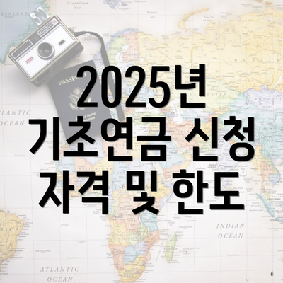 2025년 기초연금 신청 자격 및 한도