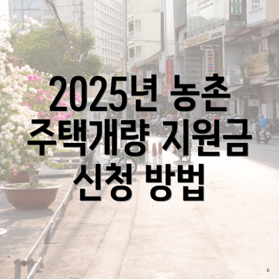 2025년 농촌 주택개량 지원금 신청 방법