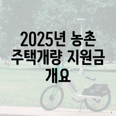 2025년 농촌 주택개량 지원금 개요