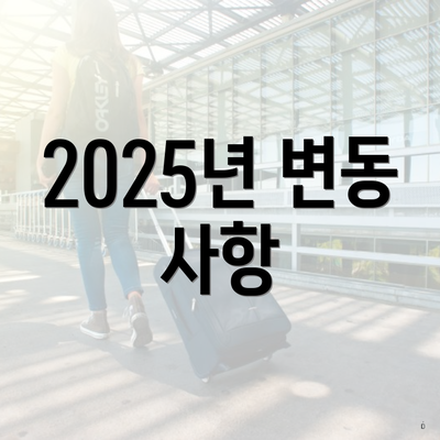 2025년 변동 사항
