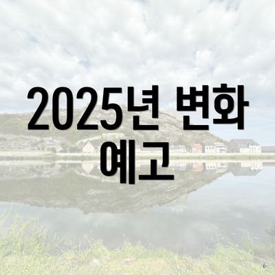 2025년 변화 예고