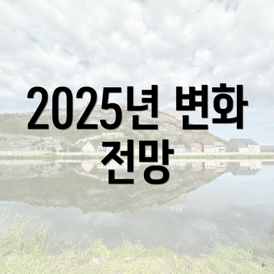 2025년 변화 전망