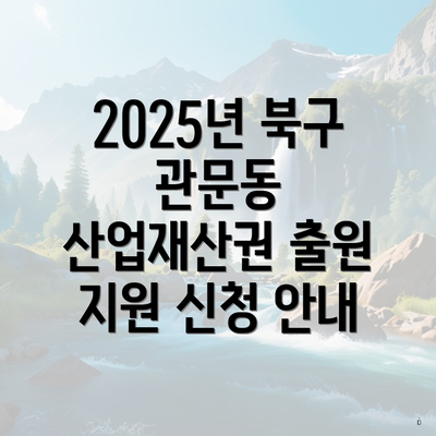 2025년 북구 관문동 산업재산권 출원 지원 신청 안내