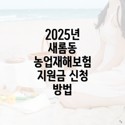 2025년 새롬동 농업재해보험 지원금 신청 방법