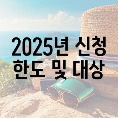 2025년 신청 한도 및 대상