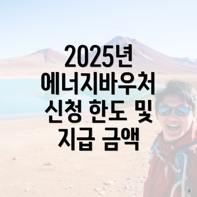 2025년 에너지바우처 신청 한도 및 지급 금액