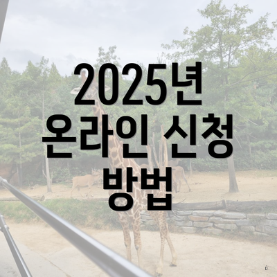 2025년 온라인 신청 방법