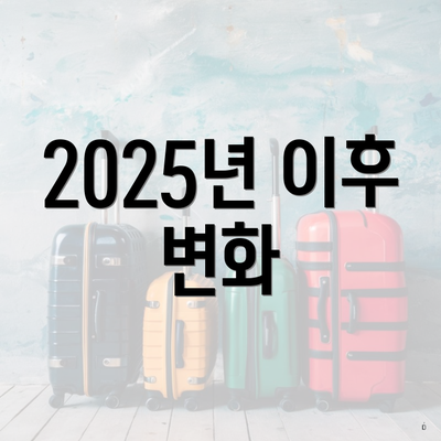 2025년 이후 변화