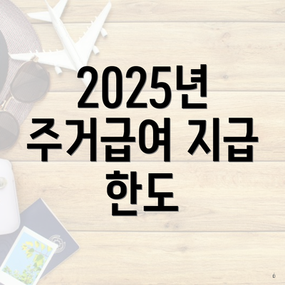 2025년 주거급여 지급 한도