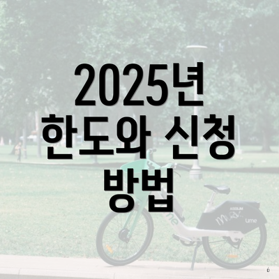 2025년 한도와 신청 방법