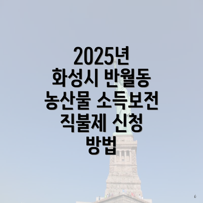2025년 화성시 반월동 농산물 소득보전 직불제 신청 방법