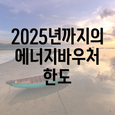 2025년까지의 에너지바우처 한도