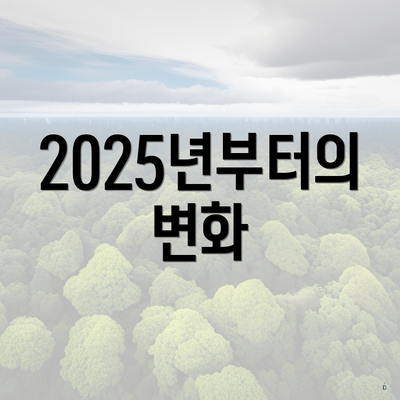 2025년부터의 변화
