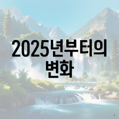 2025년부터의 변화