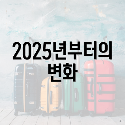 2025년부터의 변화