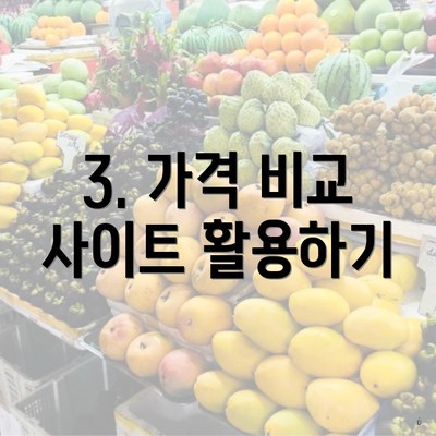 3. 가격 비교 사이트 활용하기