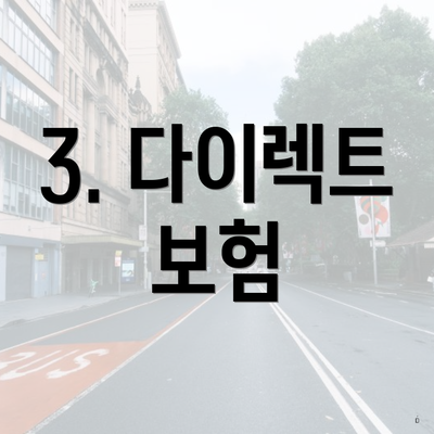 3. 다이렉트 보험