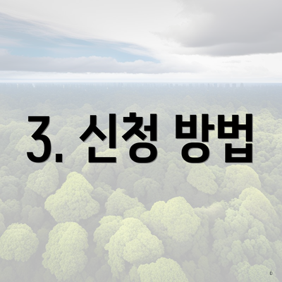 3. 신청 방법