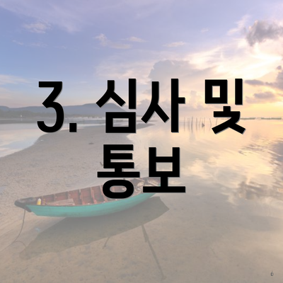 3. 심사 및 통보