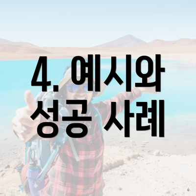 4. 예시와 성공 사례
