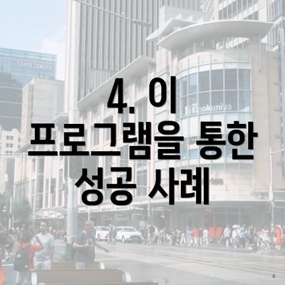4. 이 프로그램을 통한 성공 사례