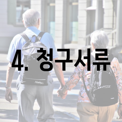 4. 청구서류