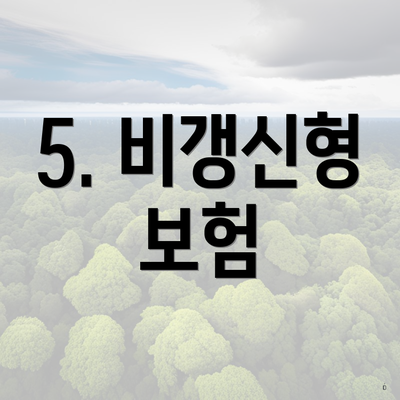 5. 비갱신형 보험