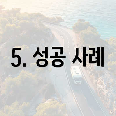 5. 성공 사례