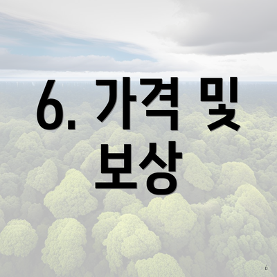 6. 가격 및 보상
