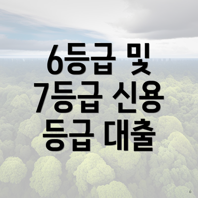 6등급 및 7등급 신용 등급 대출