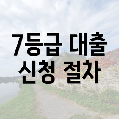 7등급 대출 신청 절차