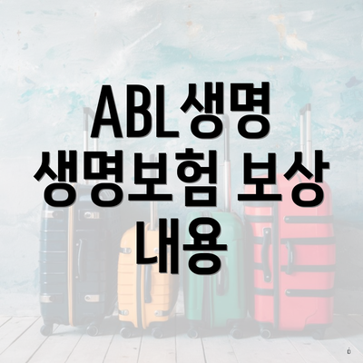 ABL생명 생명보험 보상 내용
