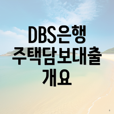 DBS은행 주택담보대출 개요