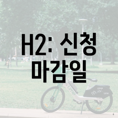 H2: 신청 마감일