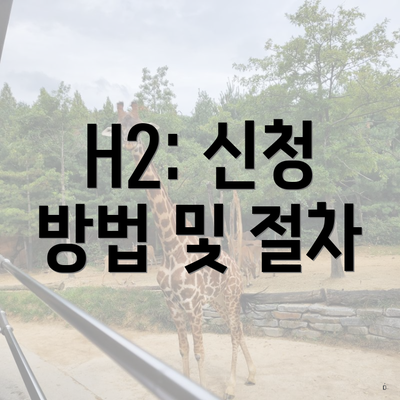 H2: 신청 방법 및 절차