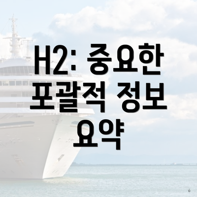 H2: 중요한 포괄적 정보 요약