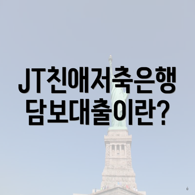 JT친애저축은행 담보대출이란?