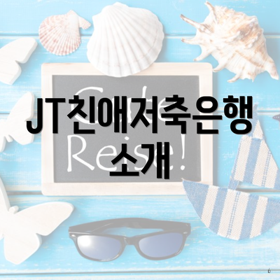 JT친애저축은행 소개