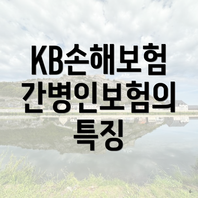 KB손해보험 간병인보험의 특징