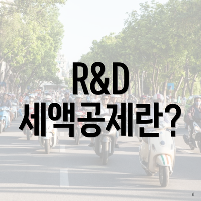 R&D 세액공제란?