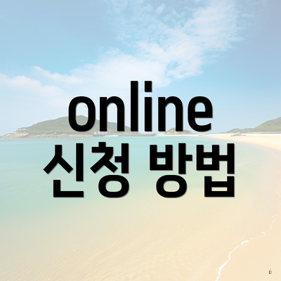 online 신청 방법