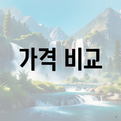 가격 비교