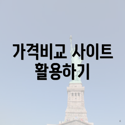 가격비교 사이트 활용하기
