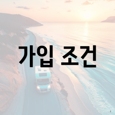 가입 조건