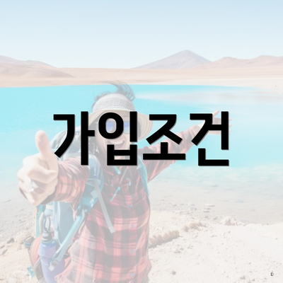 가입조건